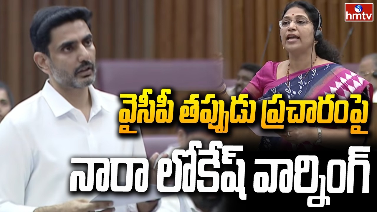 వైసీపీ తప్పుడు ప్రచారంపై నారా లోకేష్ వార్నింగ్ | Nara Lokesh Warning To YCP MLC Varudu Kalyani |hmtv