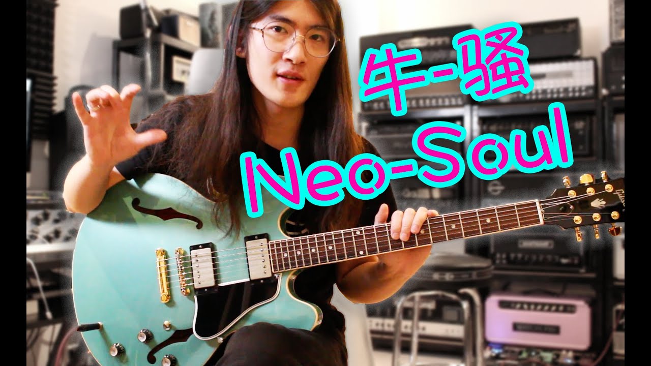【天线吉他教室】四大步骤教你精通Neo-Soul演奏风格，妈妈再也不用担心我弹琴不够骚了