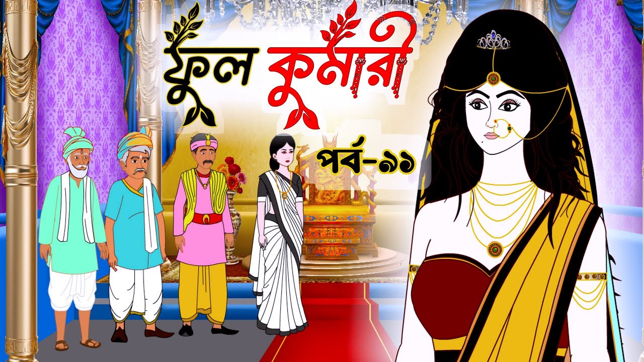 ফুলকুমারী পর্ব ৯১ | Bangla Cartoon | ফুলকুমারীর জাদুকরী গল্প | Fulkumari Cartoon in Bengali