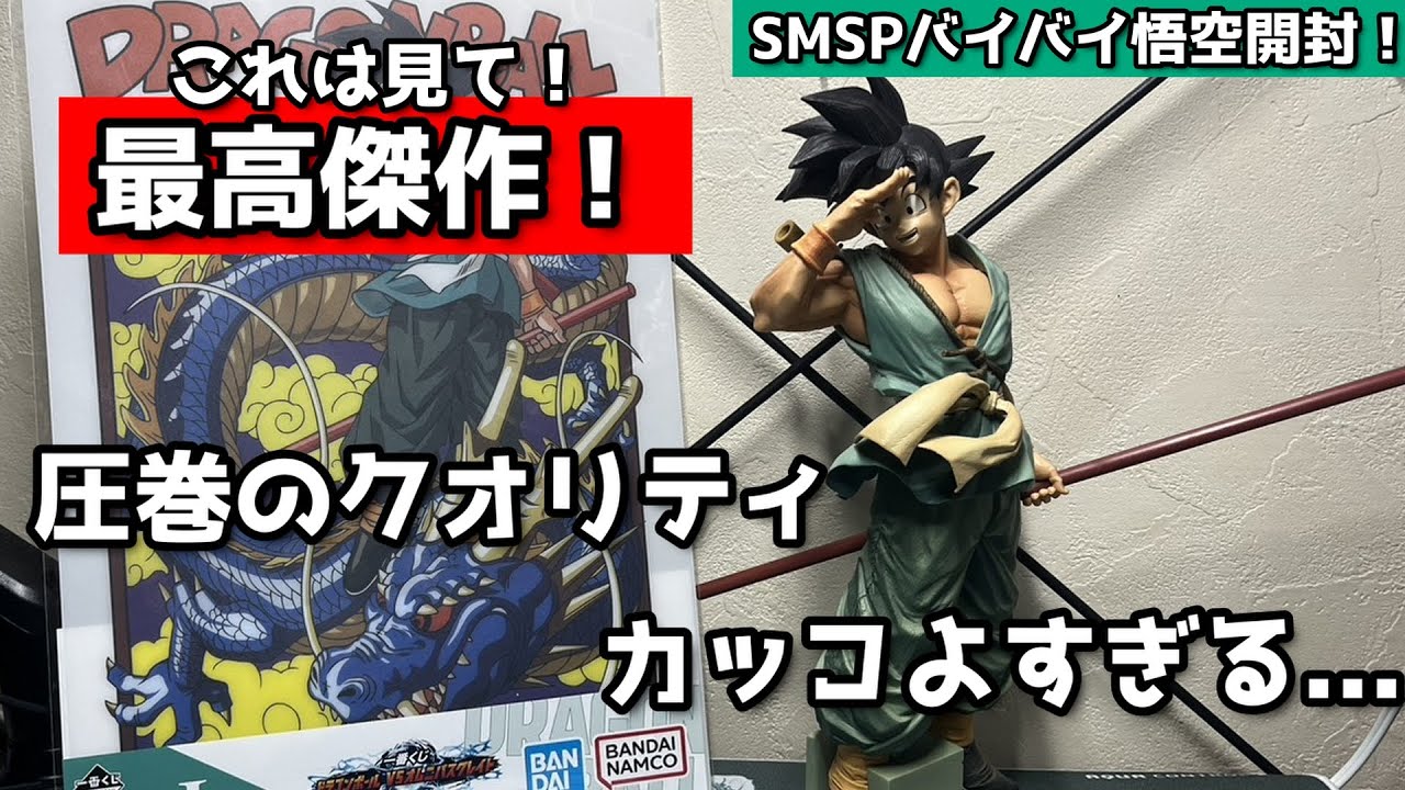 【最高傑作】SMSP バイバイ悟空開封！圧巻のクオリティとカッコよさ！#ドラゴンボール #孫悟空#dragonball