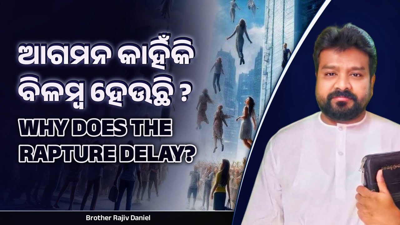 ଆଗମନ କାହିଁକି ବିଳମ୍ବ ହେଉଛି.? || Why does The Rapture Delay.?