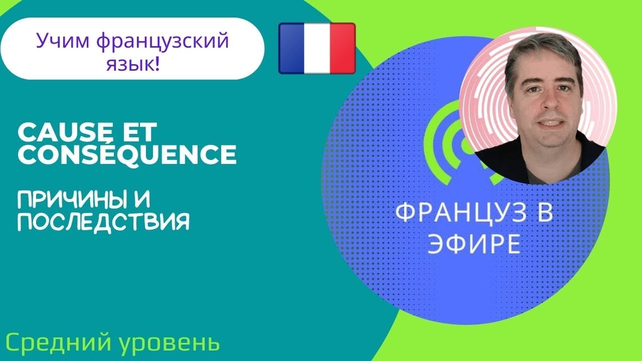 Cause et conséquence / Причины и последствия (Средний уровень)