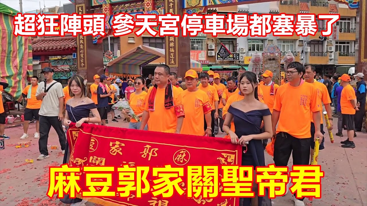 有拍不完的錯覺 超狂陣頭 參天宮停車場都塞暴了 #麻豆郭家 觀音佛祖福德正神關聖帝君 蒞臨#四湖參天宮 進香2024 0727 #templefestival