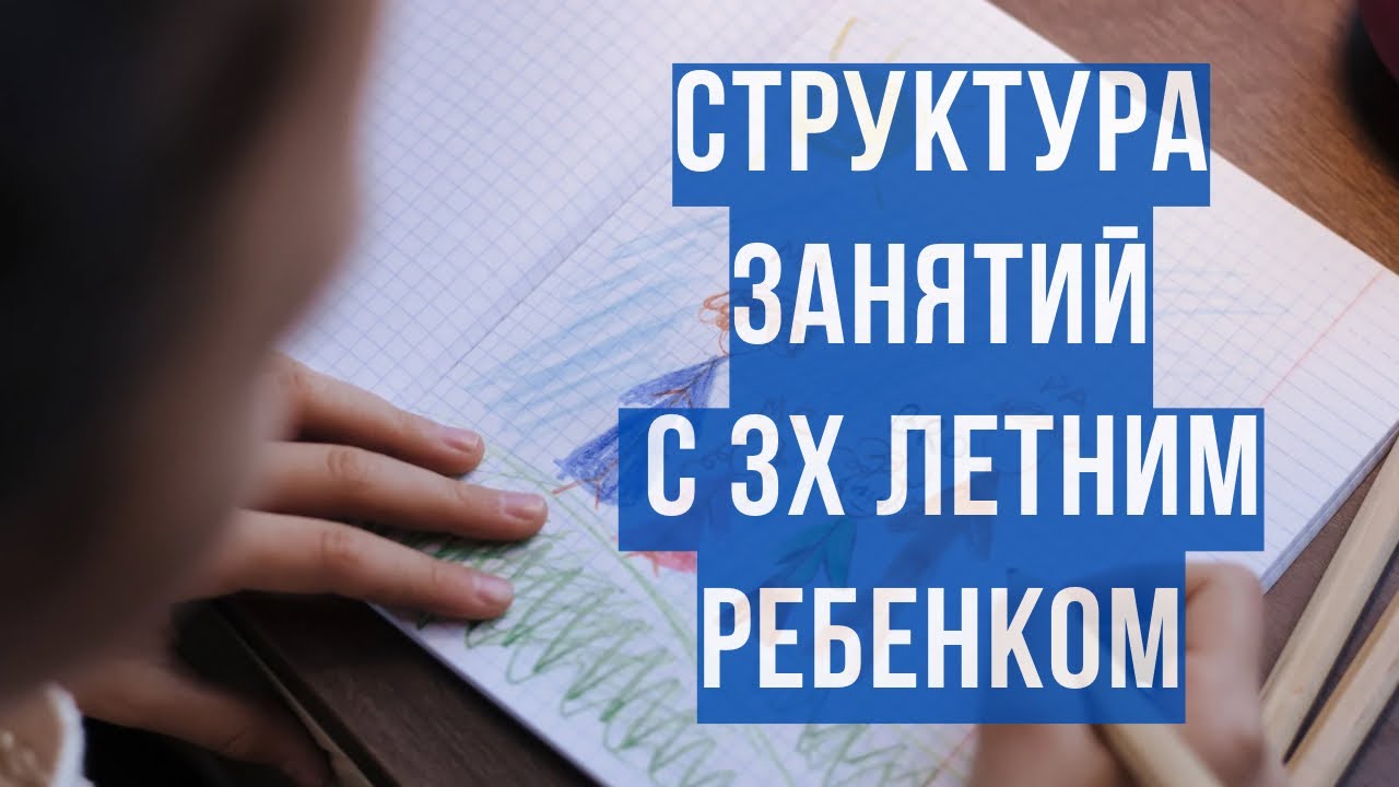 Структура занятия на конкретном примере. Маршрут развития для 3х летнего ребенка 