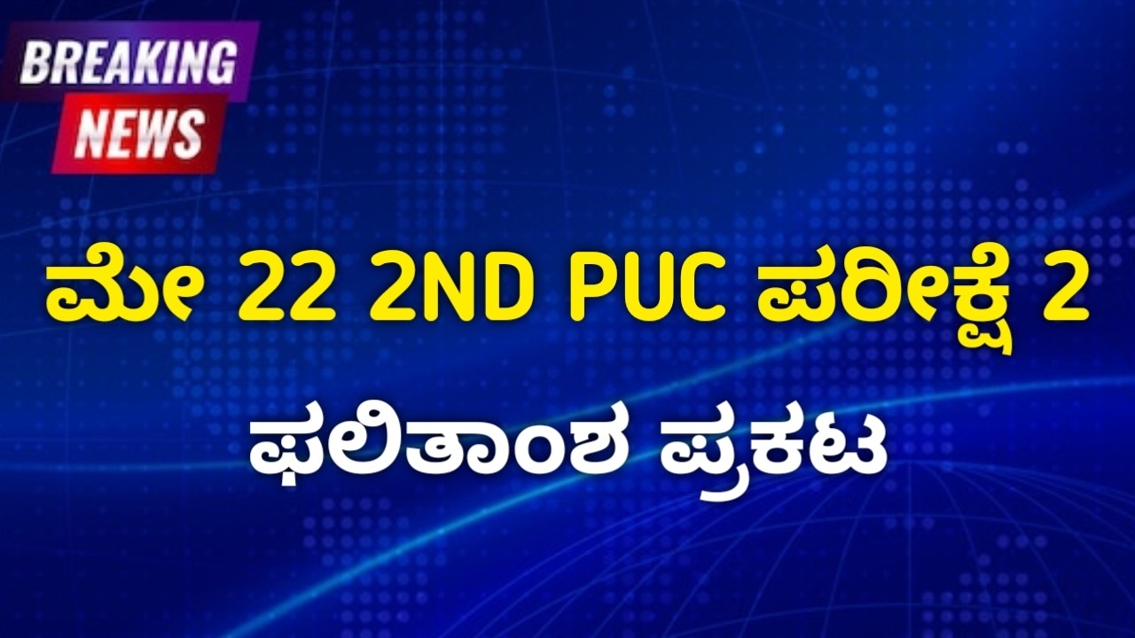 May 22 2nd PUC Exam 2 Result Announcement | Karnataka PUC Result News | KCET Result?