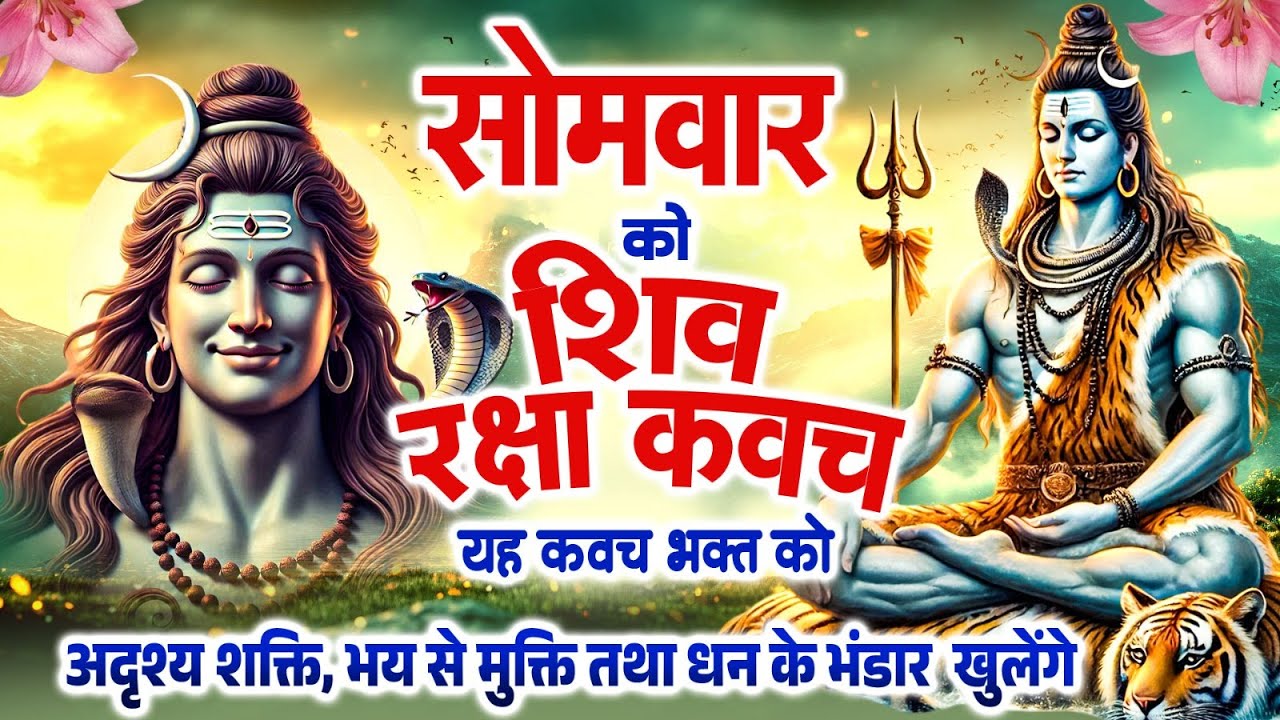 सोमवार को शिव रक्षा कवच सुनने से साधक के मन में जैसी कामना हो वैसे ही सिद्धि हो जाती है~Shiv Kavach