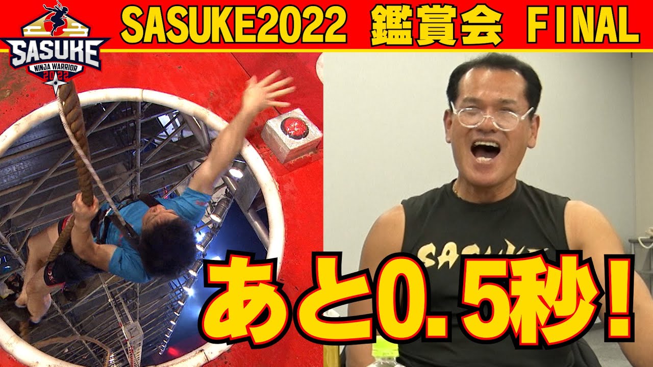 【神の領域】森本裕介のFINALにSASUKE選手も仰天‼︎大鑑賞会Part4