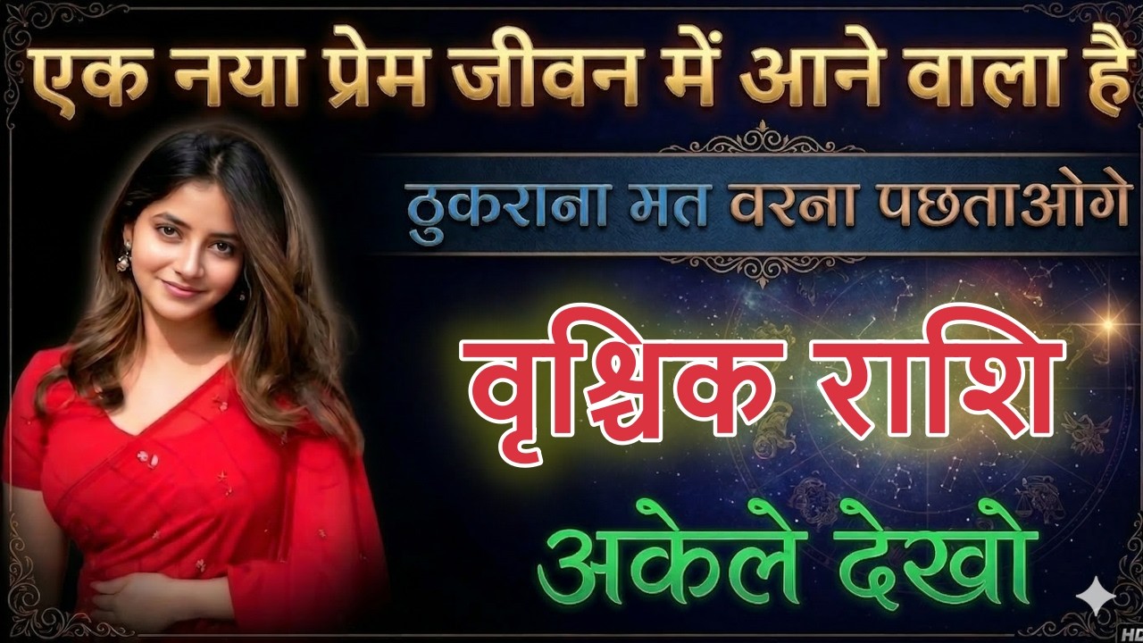 वृश्चिक राशि जीवन में नई प्रेमिका की एंट्री! ठुकराया तो पछताओगे vrischikrashi
