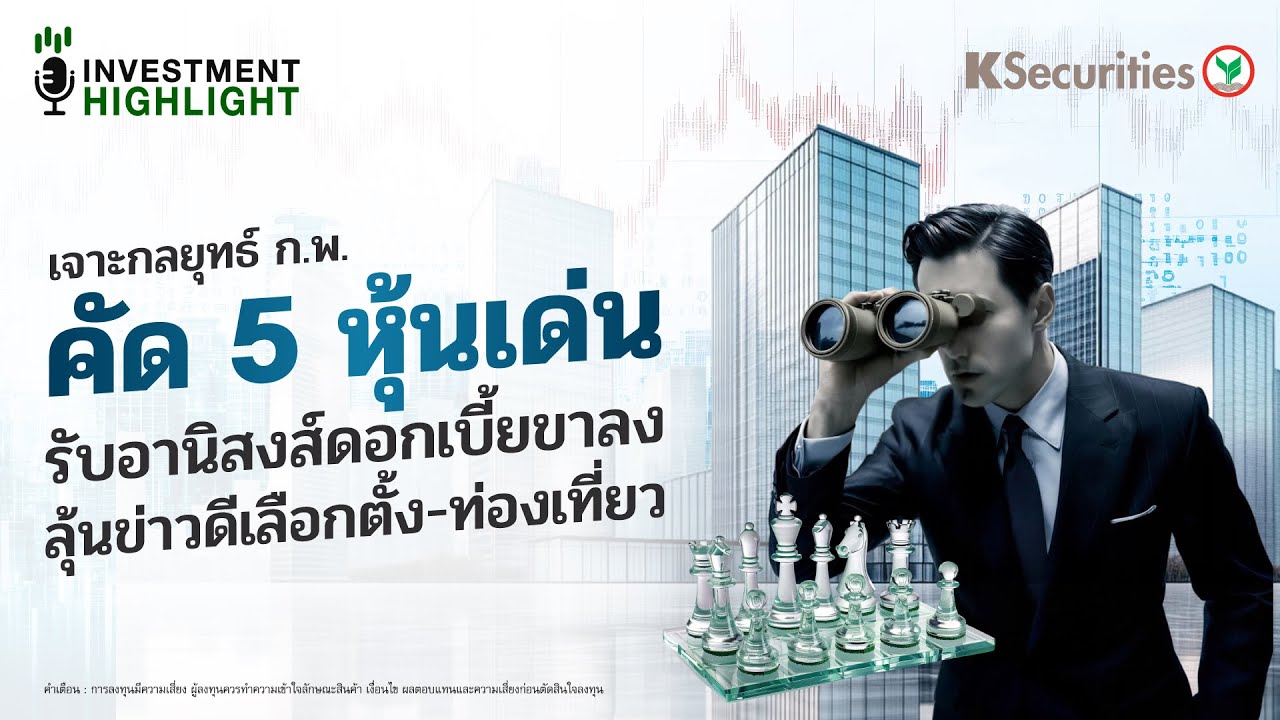 🏦 เจาะกลยุทธ์ ก.พ. คัด 5 หุ้นเด่น รับอานิสงส์ดอกเบี้ยขาลง ลุ้นข่าวดีเลือกตั้ง-ท่องเที่ยว