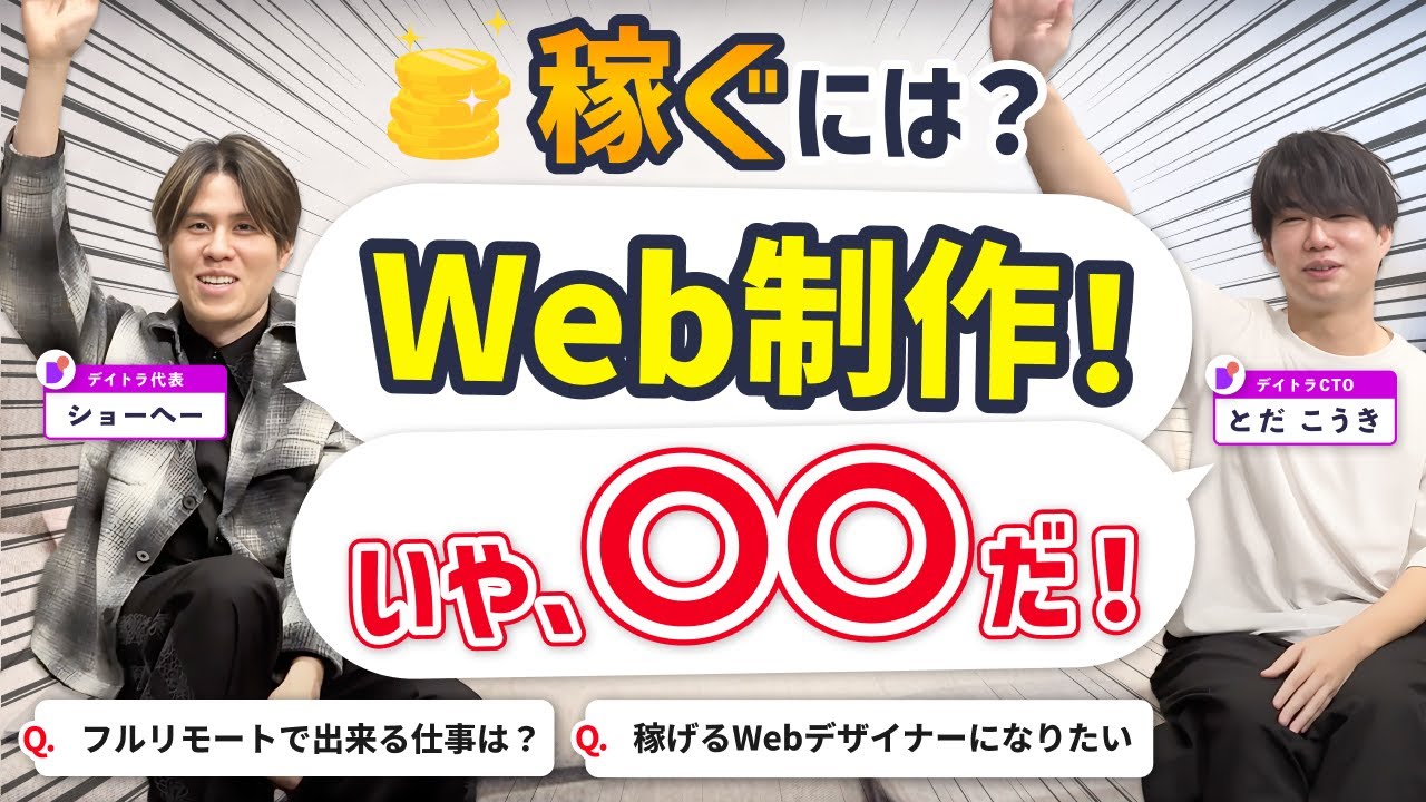 どのWebスキルが稼げる？フルリモートで出来る仕事は？もっと稼げるデザイナーフリーランスになりたい！【デイトラ社長&CTOが実践アドバイス】