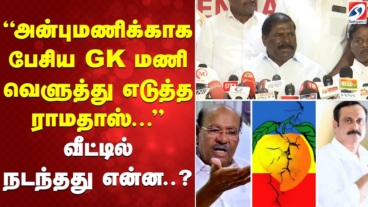 அன்புமணிக்காக பேசிய GK மணி வெளுத்து எடுத்த ராமதாஸ்... வீட்டில் நடந்தது என்ன..?