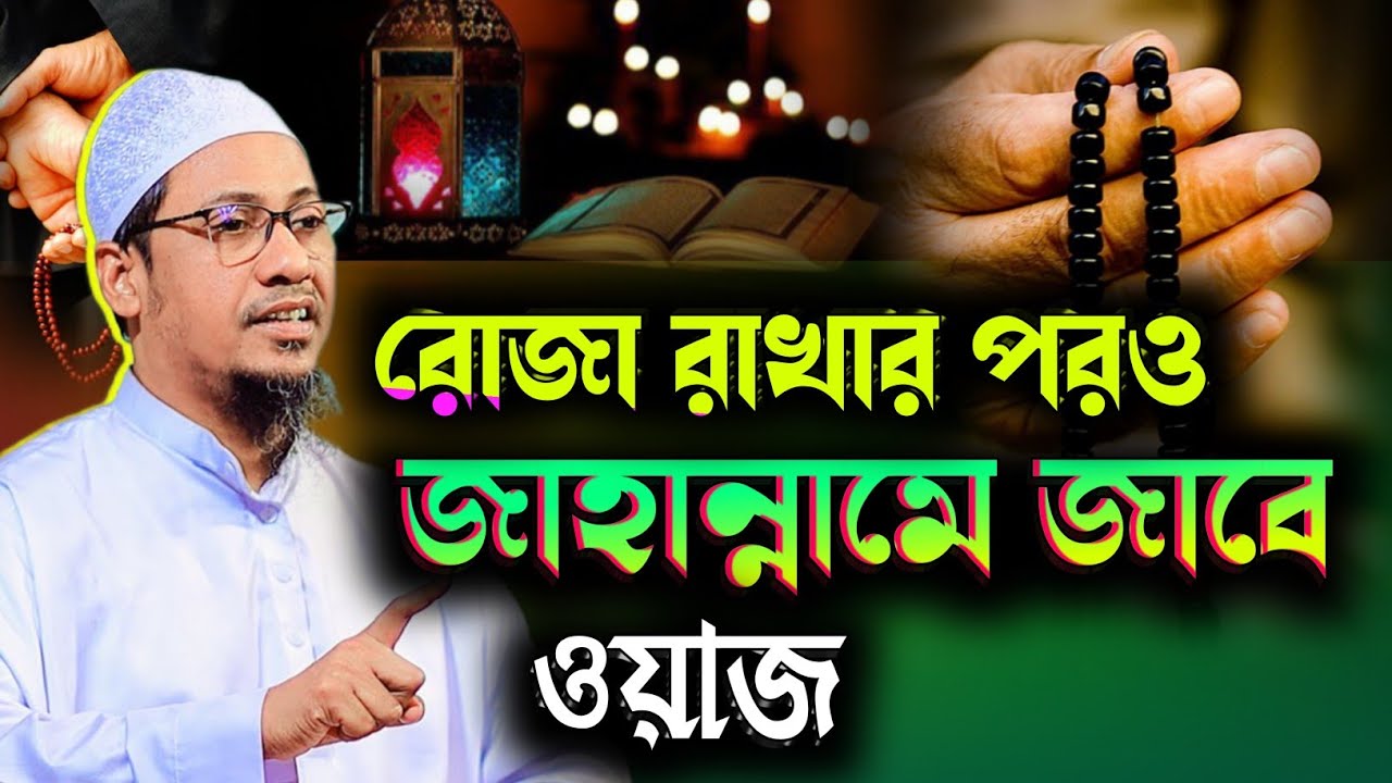 রমজানের গুরুত্বপূর্ণ আলোচনা | রোজা রেখো জাহান্নামে যাবে কারা | আনিসুর রহমান আশরাফি | asrafi new waz 