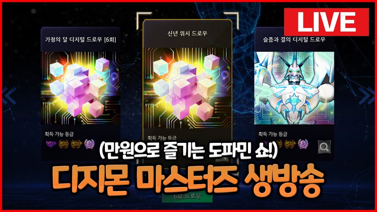 단돈 만원에 즐기는 레전드 도파민 쇼! [디지몬 마스터즈 생방송]