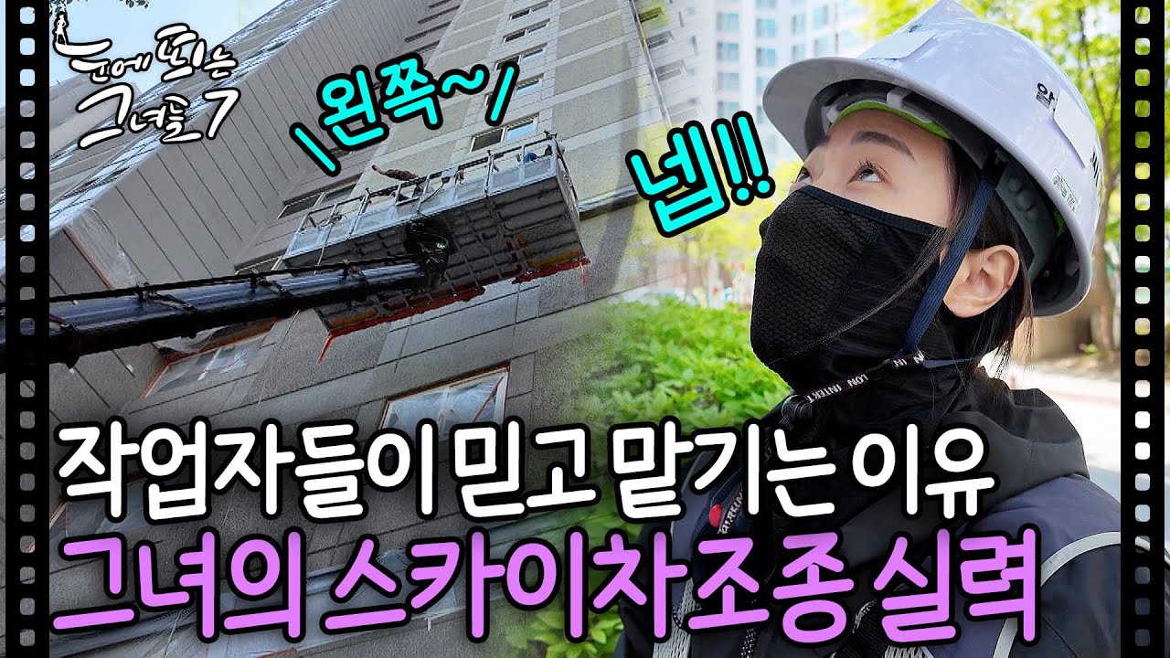 베테랑 고소작업자들도 믿고 맡기는 여자의 사다리차 조종실력🕹 ㅣ눈에 띄는 그녀들7 EP. 10-5