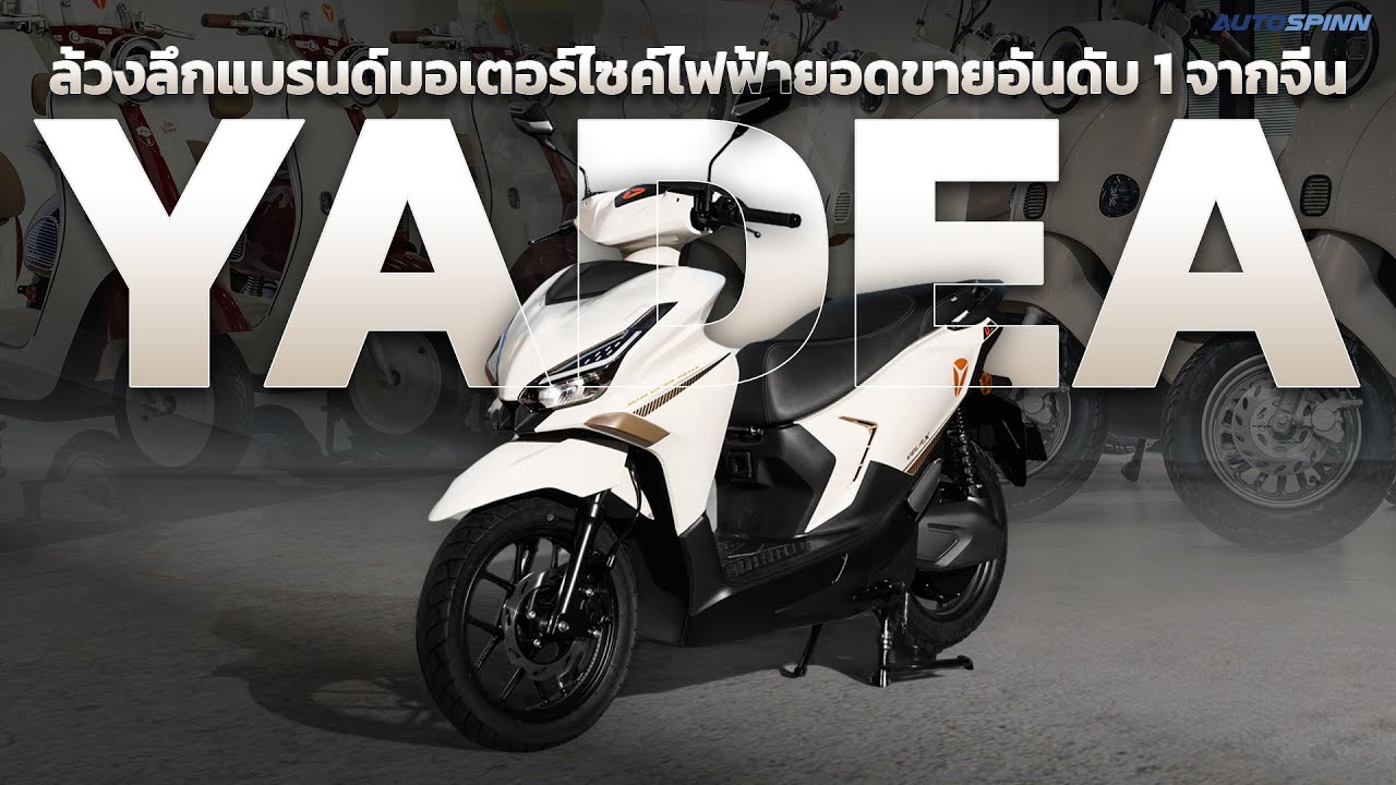 YADEA บุกไทย! มอเตอร์ไซค์ไฟฟ้าที่ยอดขายทะลุ 100 ล้านคัน