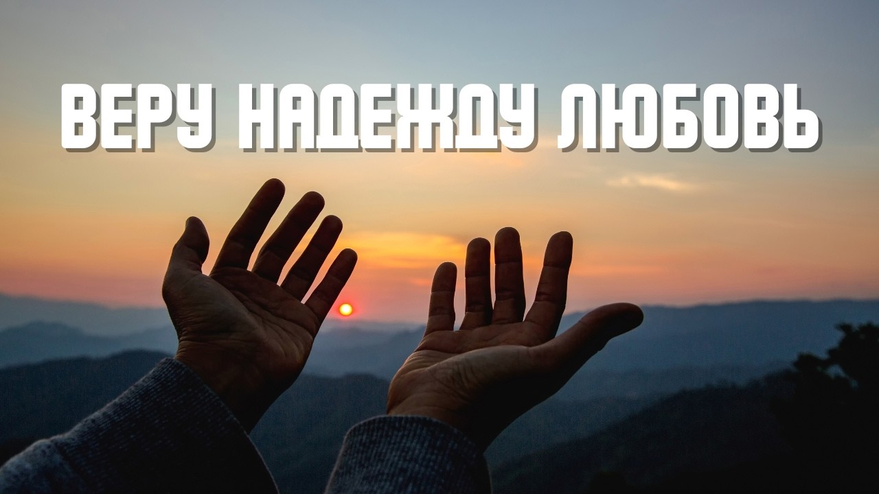 Веру надежду любовь | Ольга Сальникова, Вера Левтер, Светлана Харена и Инна Капитан