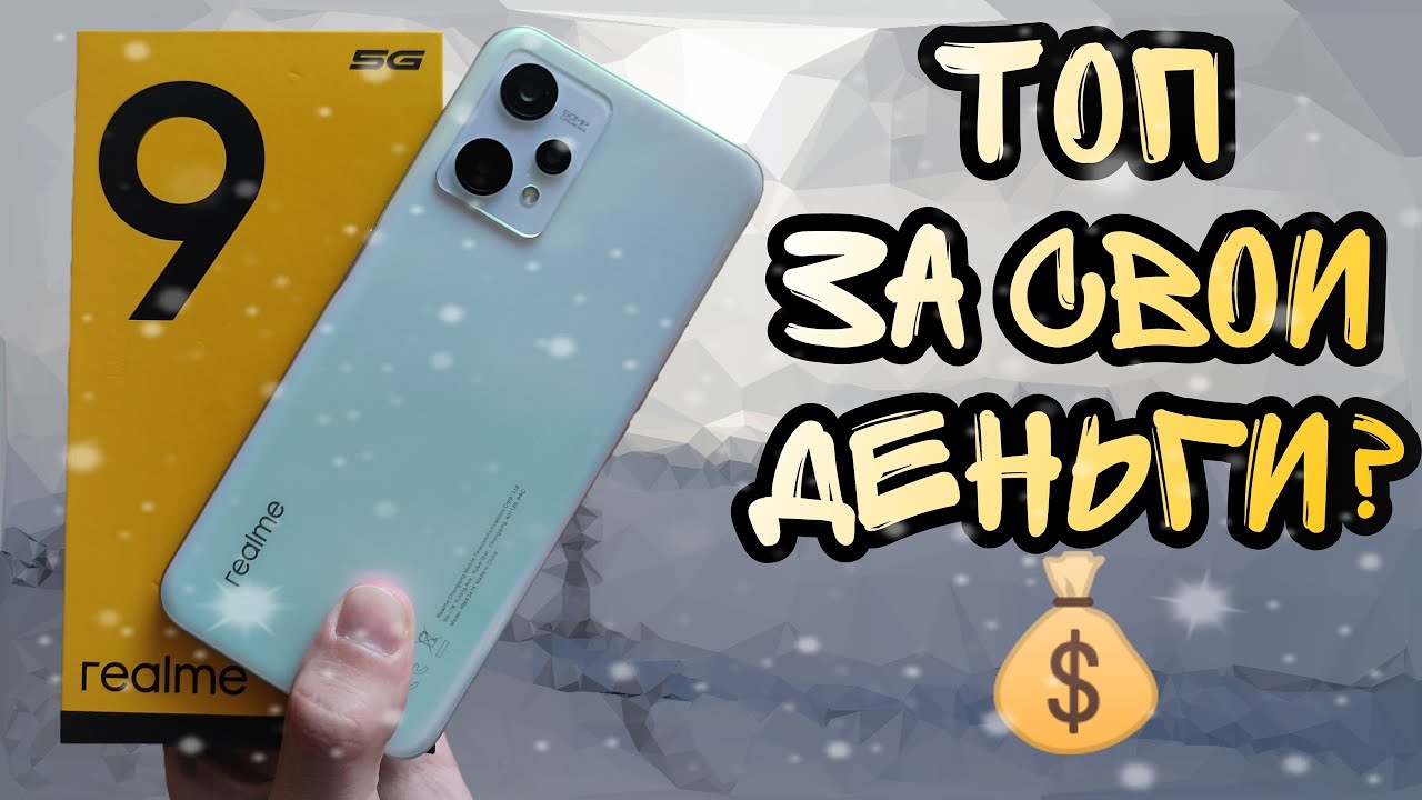 REALME 9 5G - честный обзор и опыт эксплуатации. Стоит ли покупать?