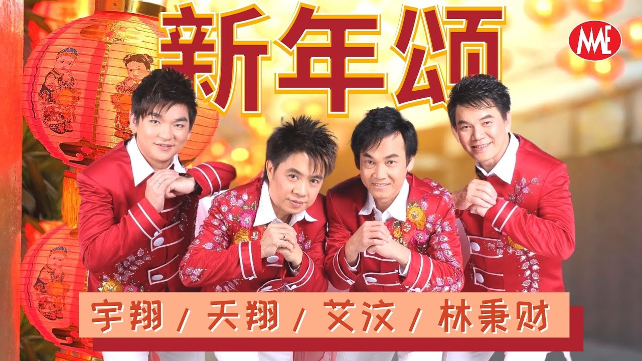 【回顾贺岁经典】天翔/宇翔/艾汶/林秉财《新年颂》【8星报喜-福到人间】Chinese New Year Hits (Official Video)