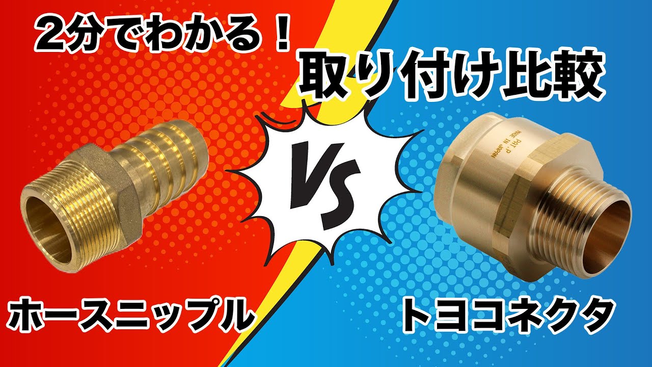 2分でわかる！トヨコネクタ取付作業性　作業時間短縮と標準化へ