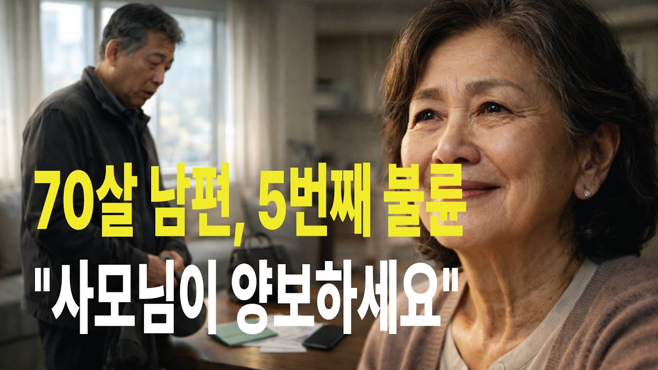 70살에 5번째 바람피운 남편과 내연녀가 집까지 찾아와 양보하라길래, 재산 70% 뜯어내고 이혼했습니다.