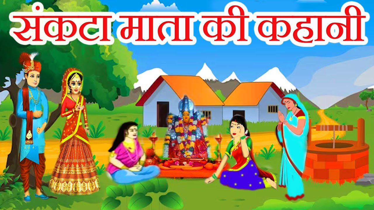 संकटा माता की कहानी || sankata mata ki kahani || संकटा माता की कथा || sankata mata ki katha