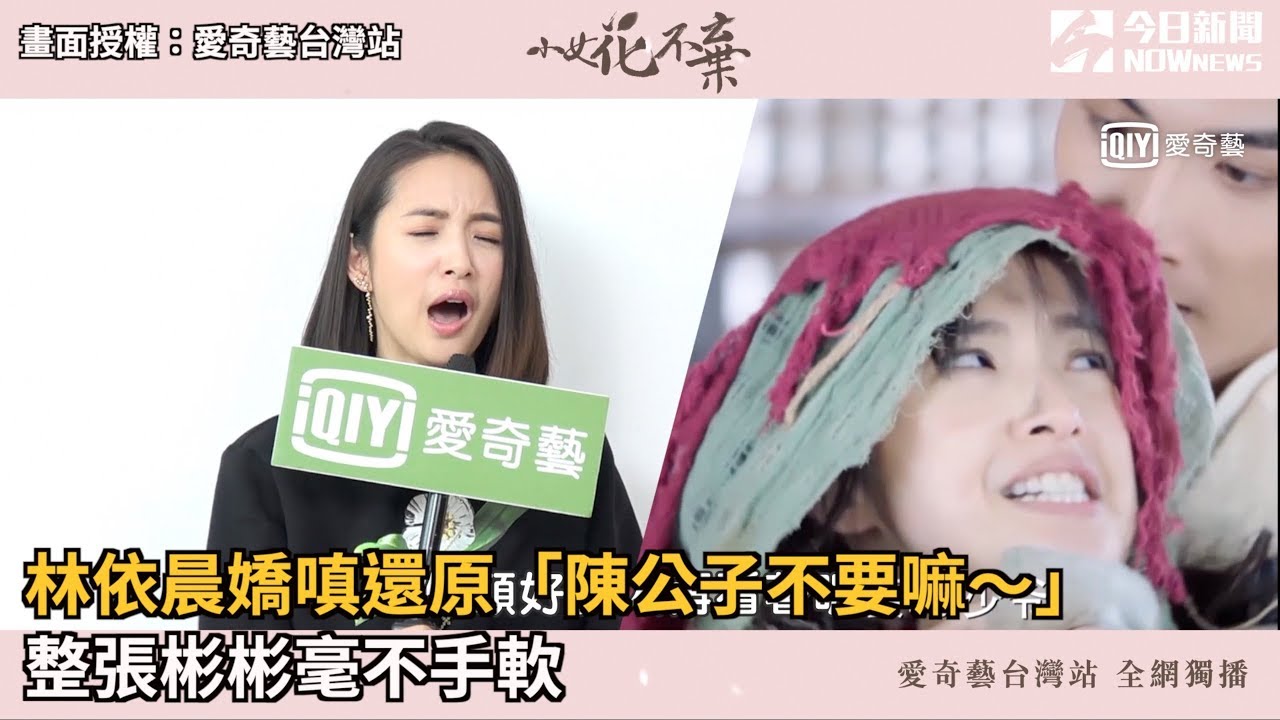 林依晨嬌嗔還原「陳公子不要嘛～」 整張彬彬毫不手軟