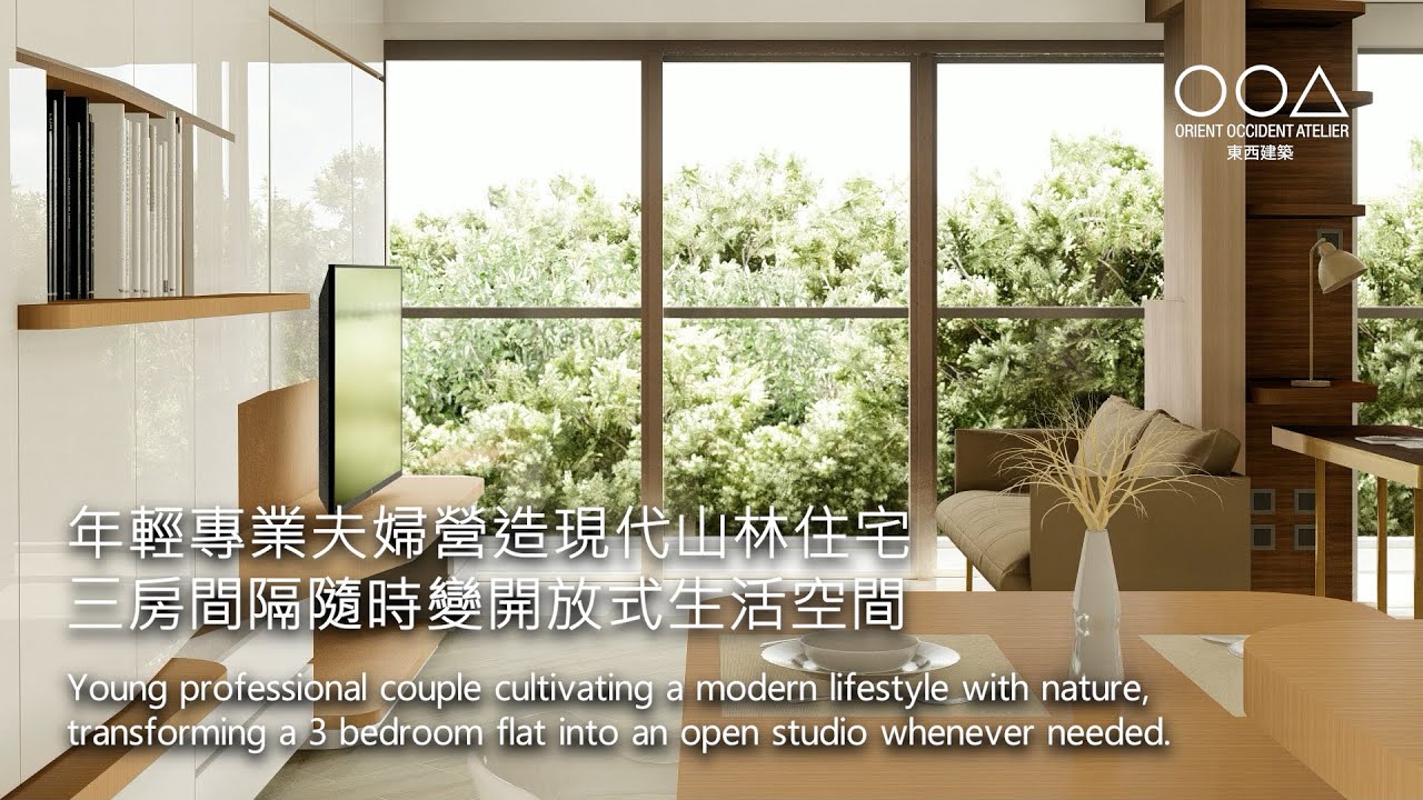 【現代山林系住宅，三房速變開放式 】傲瀧 Mount Pavilia | OOA 東西建築