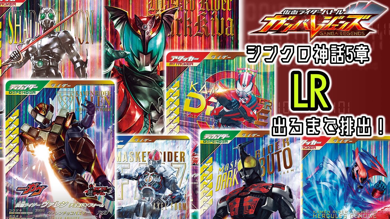 今回は安く済ませたい...！「仮面ライダーバトル ガンバレジェンズ シンクロ神話5章」LR出るまで排出！