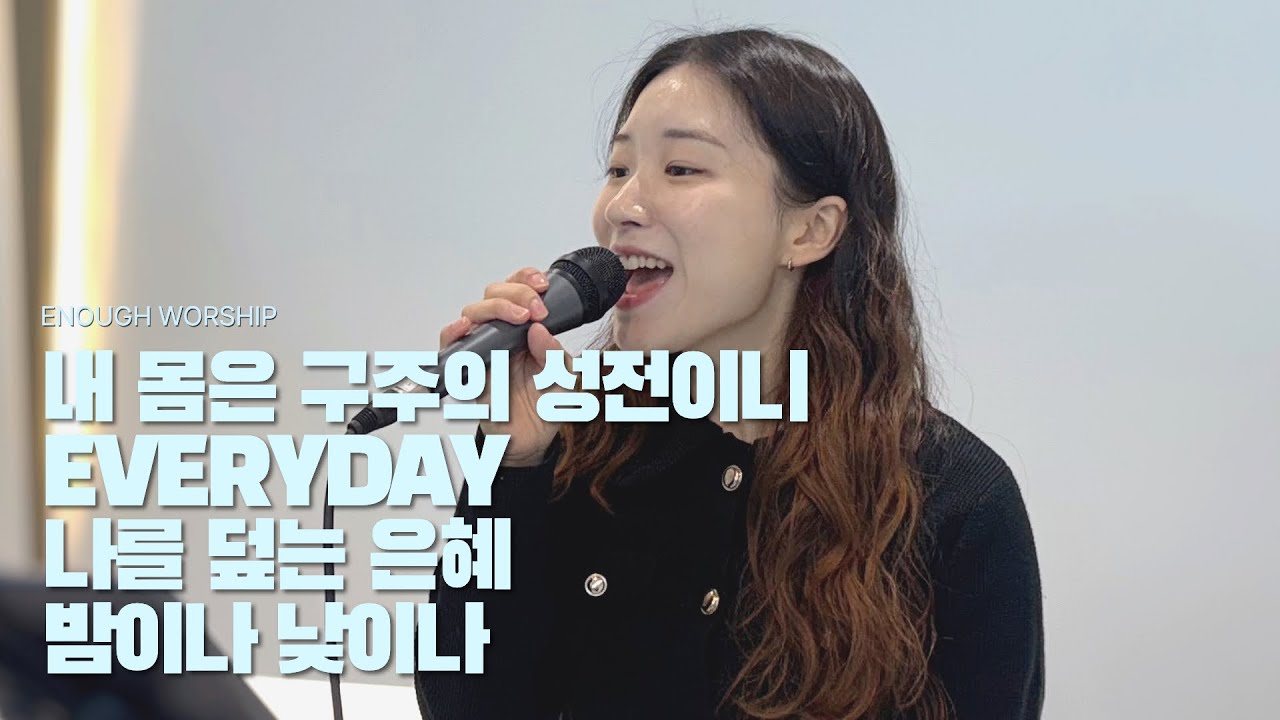 내 몸은 구주의 성전이니 + EVERYDAY + 나를 덮는 은혜 + 밤이나 낮이나ㅣ26.02.12