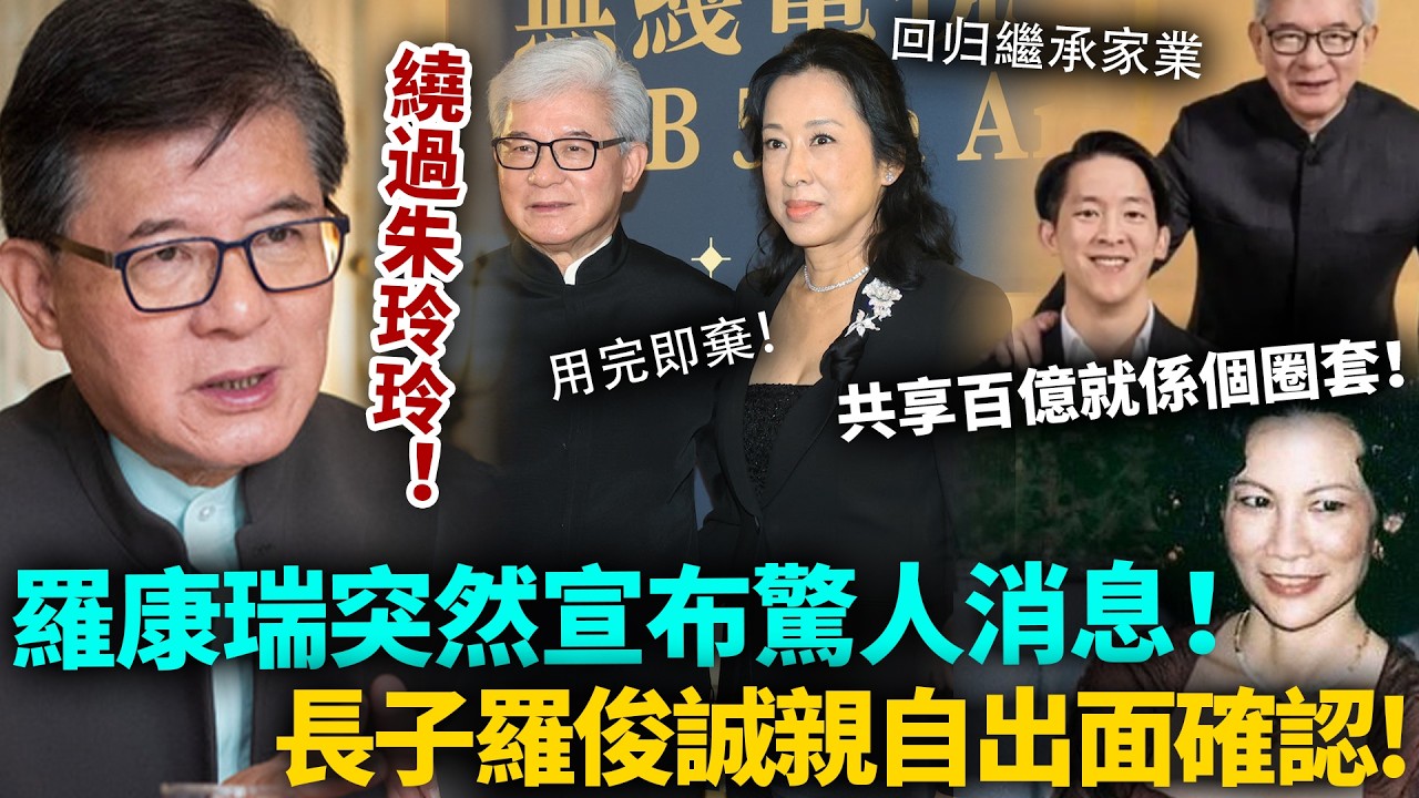 繞過朱玲玲，羅康瑞真係宣布咗！兒子羅俊誠親自出面確認，朱玲玲傻眼，原來17年前百億迎親開始，就係一個大圈套！#朱玲玲 #羅康瑞 #港圈日報
