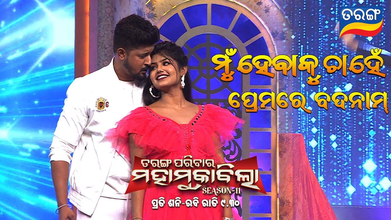 PREMARE TOR BADNAM | ROMANTIC DUET BY  ADI & MUKTI | TARANG PARIVAR MAHAMUQABULA S11 | TARANG TV