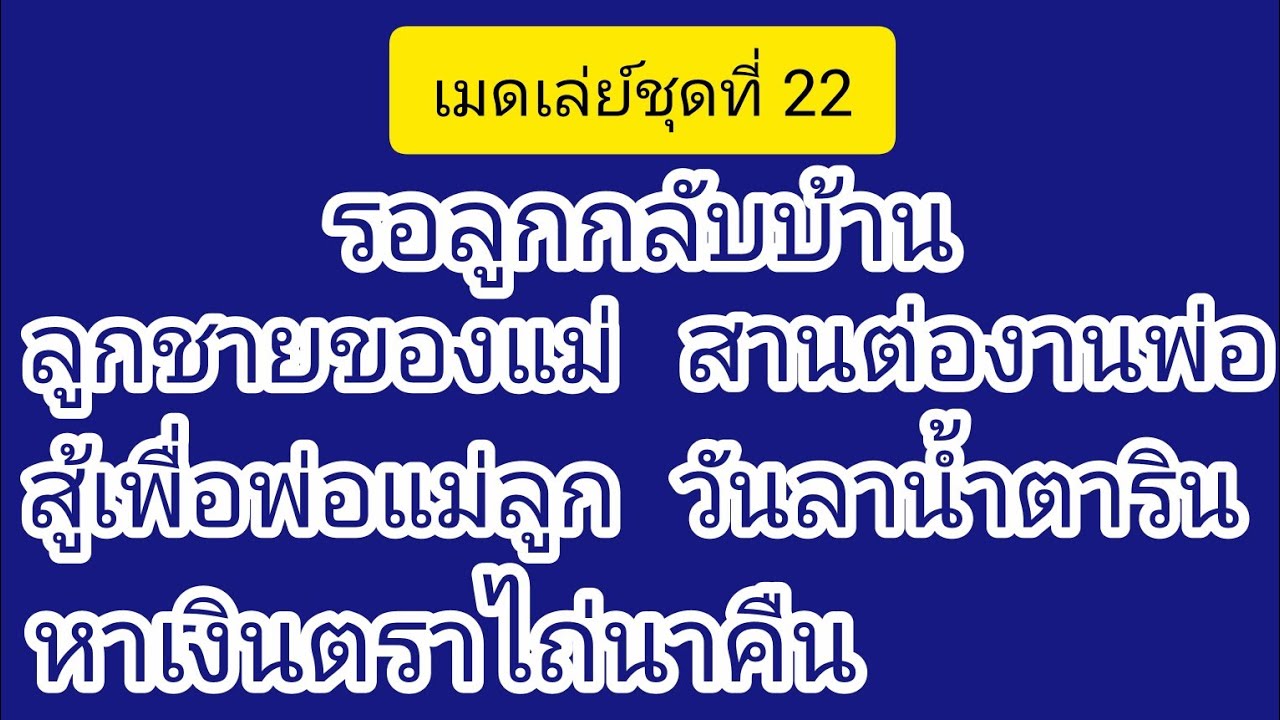 #เมดเล่ย์ชุดที่ 22 #รอลูกกลับบ้าน #วันวิเชียร