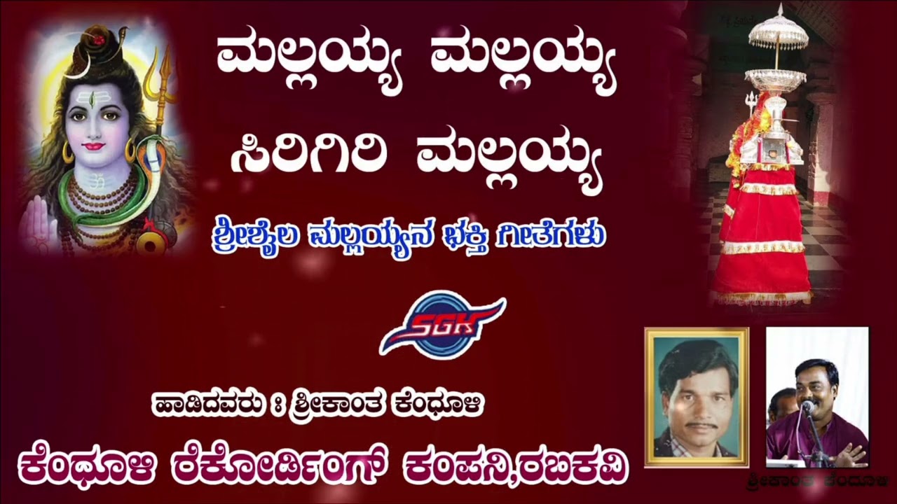 ಮಲ್ಲಯ್ಯ ಮಲ್ಲಯ್ಯ ಸಿರಿಗಿರಿ ಮಲ್ಲಯ್ಯ ಕಂಬಿ ಹಾಡು ಶ್ರೀಶೈಲ ಮಲ್ಲಯ್ಯ ಭಕ್ತಿಗೀತೆ Shrikant Gururaj Kendhuli