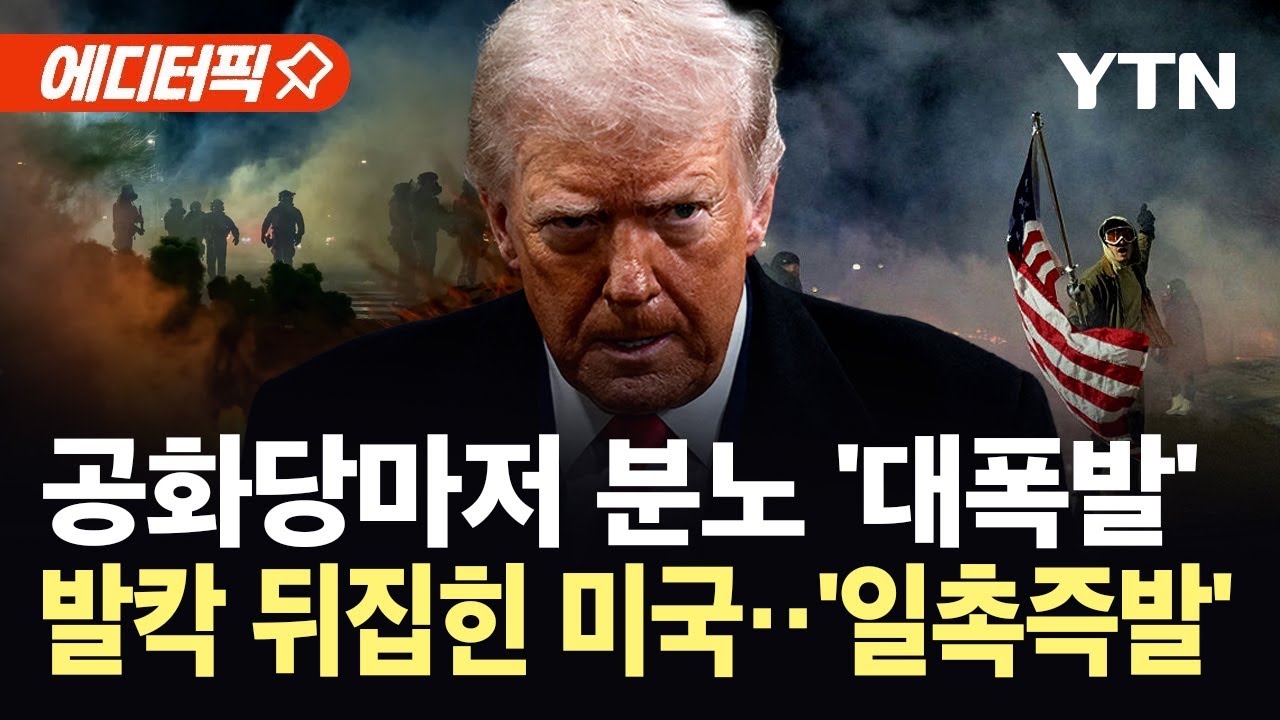 [에디터픽] 트럼프 편마저 돌아섰다...시민 총살에 보수 진영 '격분' / YTN