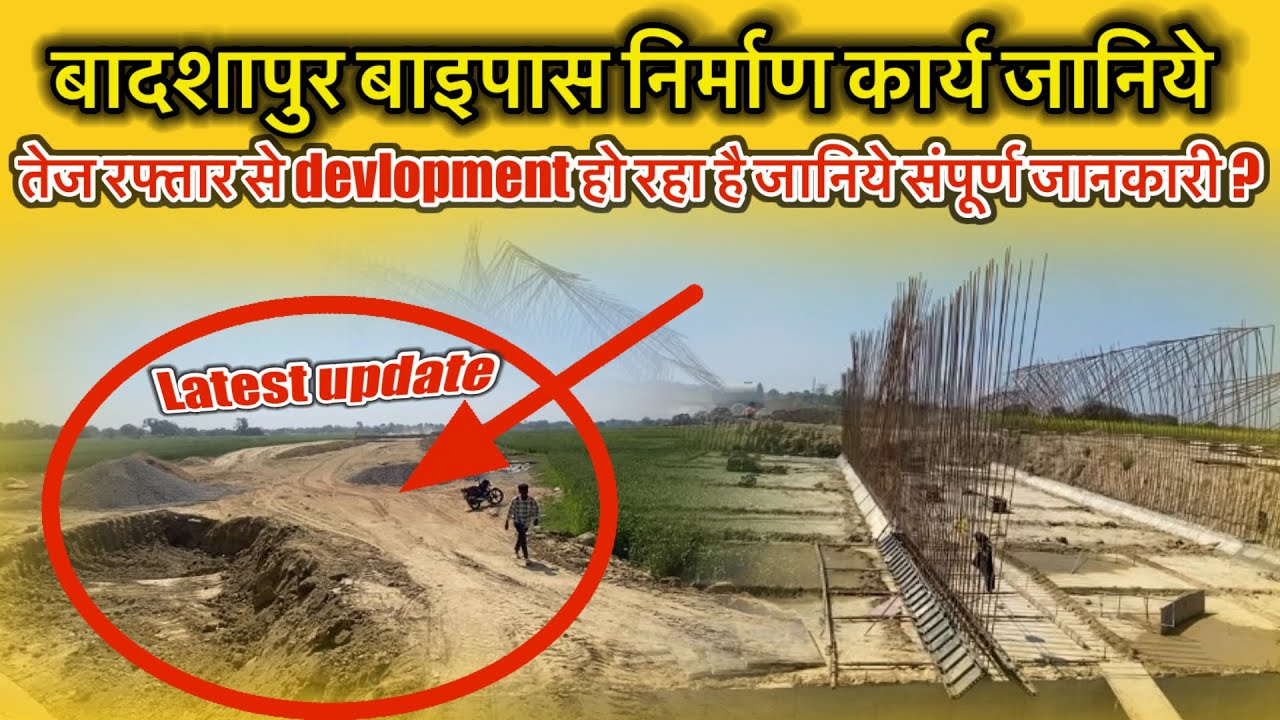 बादशाहपुर बाइपास निर्माण कार्य जानिये तेज रफ्तार से devlopment हो रहा है जानिये संपूर्ण जानकारी ℹ️ 