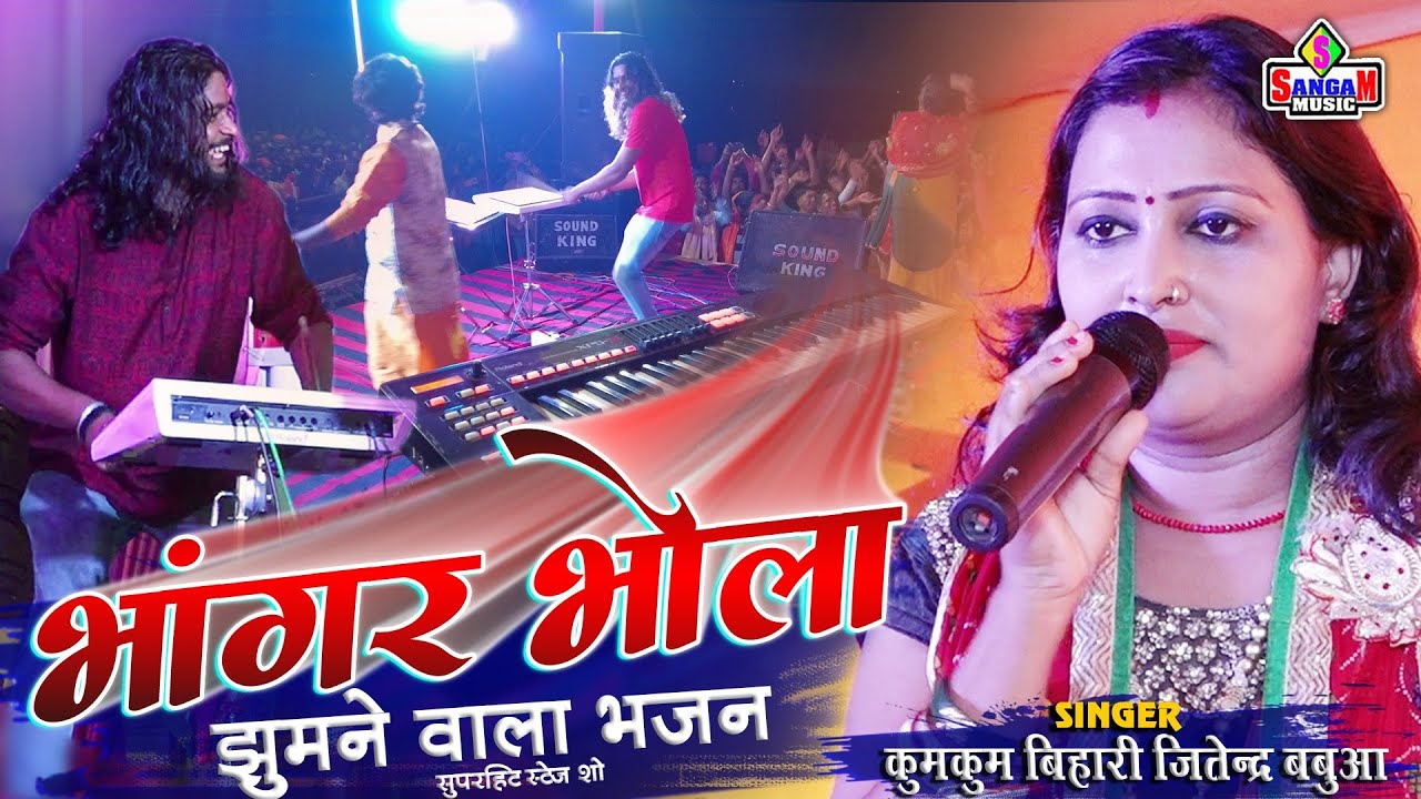 Bhangar Bhola भांगर भोला Kumkum bihari jagran song कुमकुम बिहारी के सुपरहिट स्टेज शो Sangam Music