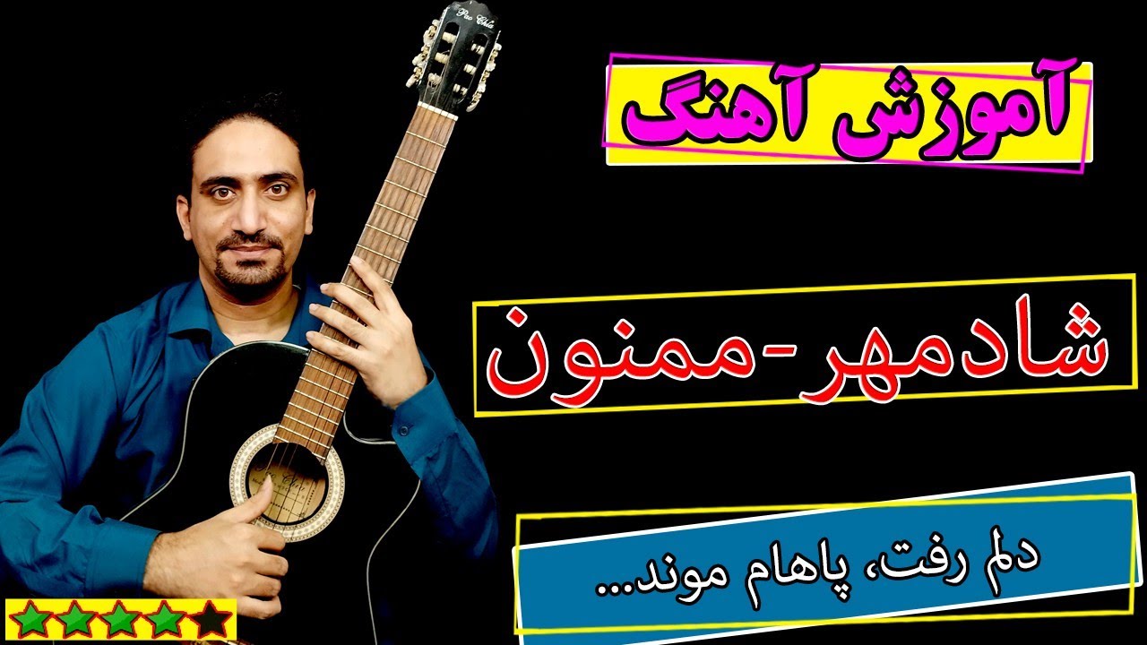 آموزش آهنگ ممنون از شادمهر (ریتم و آکورد) 