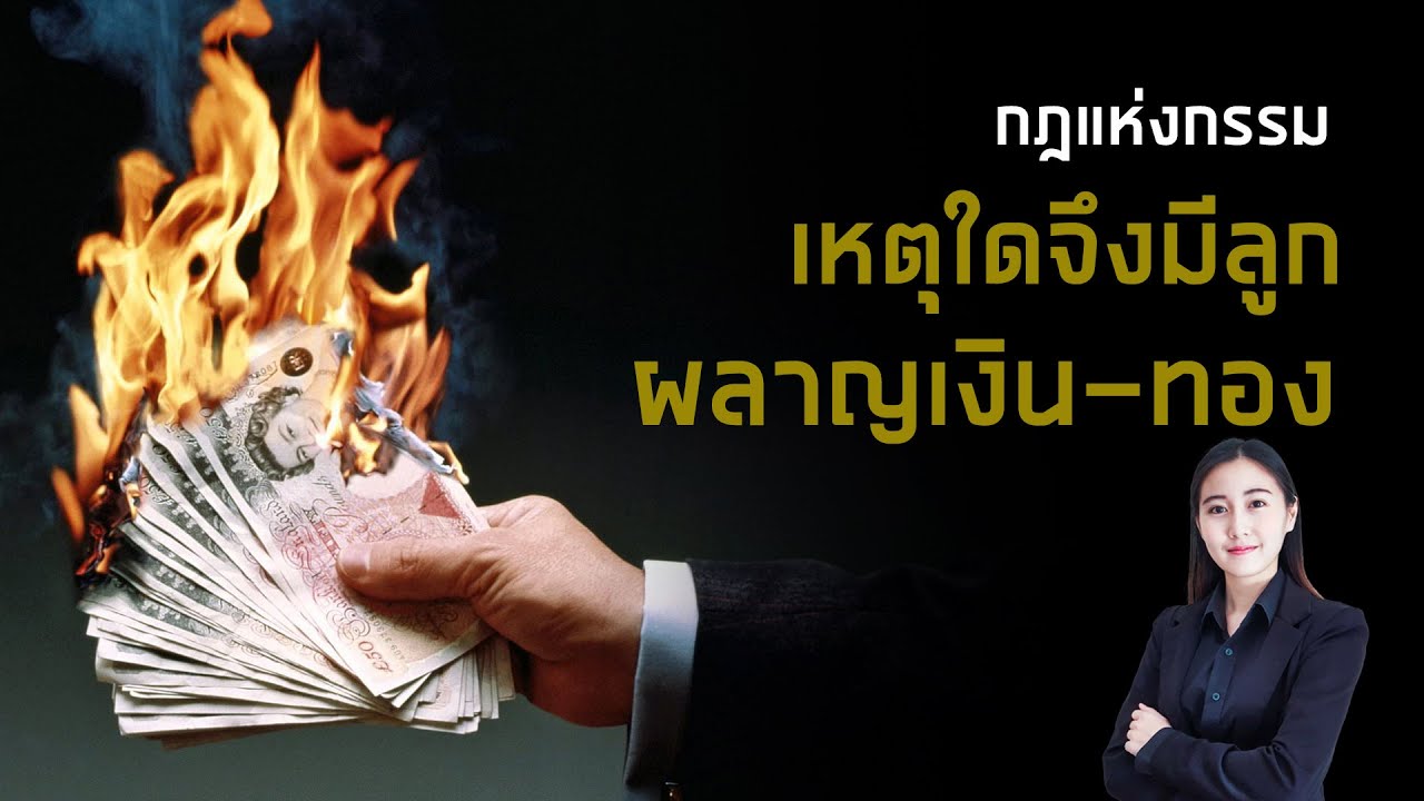 กฎแห่งกรรม - เหตุใดจึงมีลูกผลาญเงินทอง ?