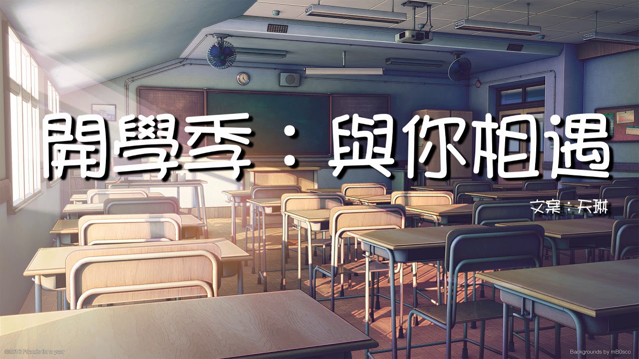 【單集】開學季：與你相遇  |廣播劇