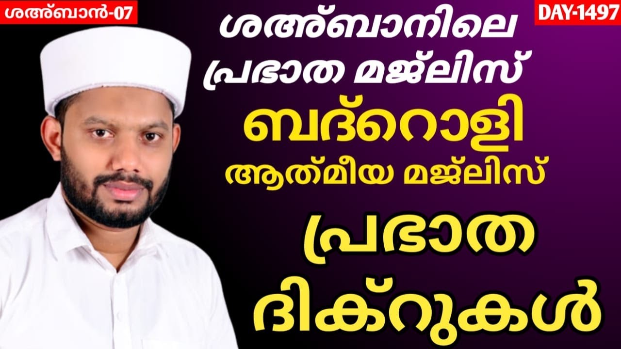 LIVE/ശഅ്ബാൻ മാസത്തിലെ ബദ്റൊളി മജ്‌ലിസും അദ്കാറു സ്വബാഹും BADROLY LIVE -1497 USMAN FAIZY KADUNGAPURAM