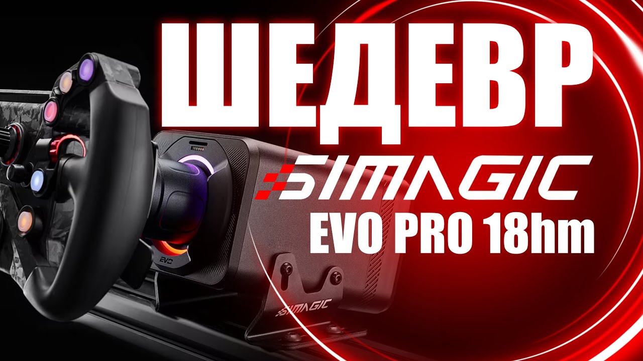 ГЛОБАЛЬНОЕ ОБНОВЛЕНИЕ от Moza r9 к Simagic alpha evo pro 18hm