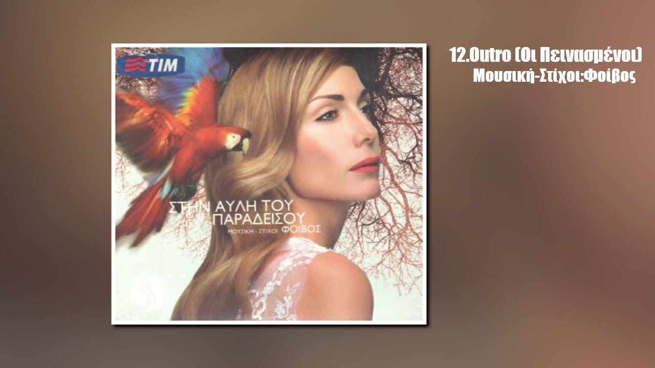 &Delta;έ&sigma;&pi;&omicron;&iota;&nu;&alpha; &Beta;&alpha;&nu;&delta;ή - Outro (&Omicron;&iota; &Pi;&epsilon;&iota;&nu;&alpha;&sigma;&mu;έ&nu;&omicron;&iota;) [HQ Audio]