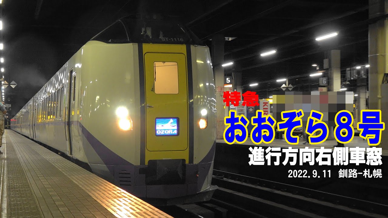 特急おおぞら8号　進行方向右側車窓　釧路ー札幌　2022.9.11