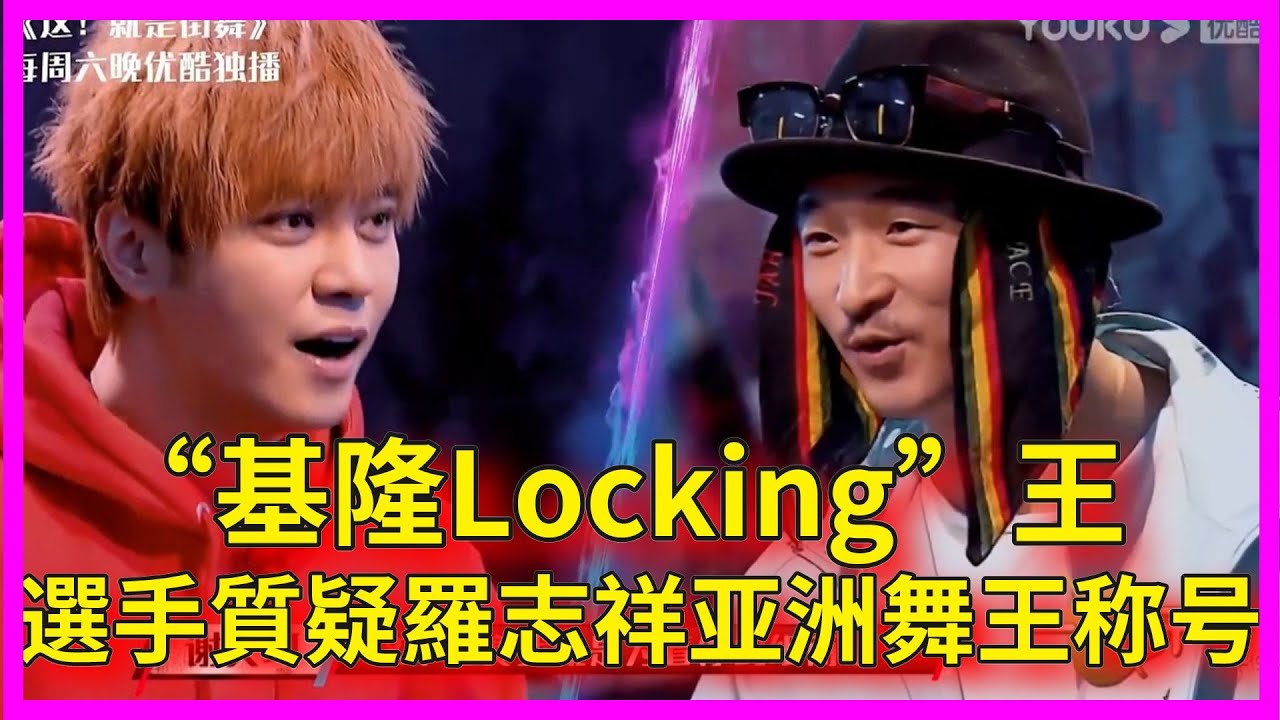【羅志祥海選合集】羅志祥“基隆Locking”王，讓選手跳舞不要碰地板，選手質疑羅志祥實力【这！就是街舞 第二季 Street Dance of China S2】