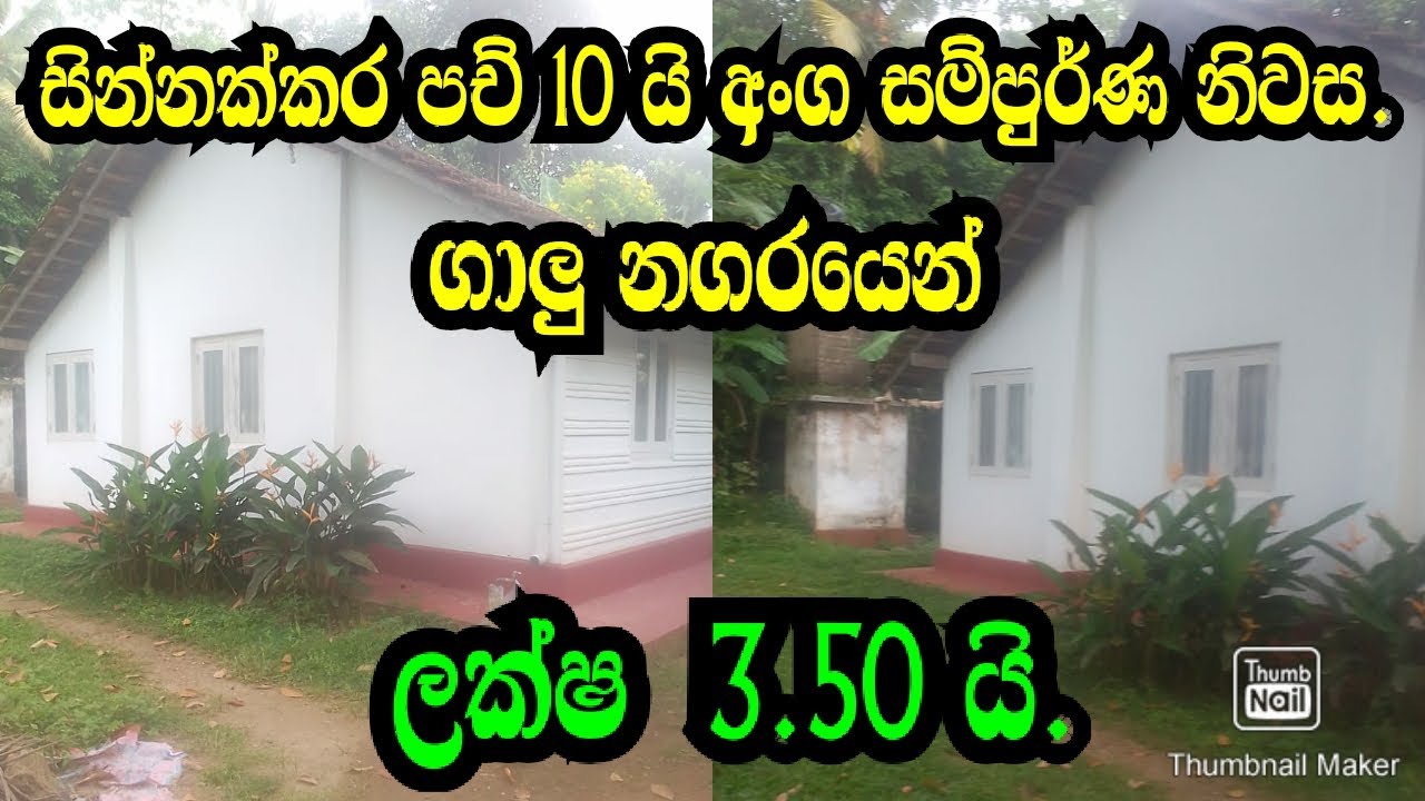 සින්නක්කර පච් 10 ක් සමග අංග සම්පුර්ණ නිවාස ලක්ෂ 3.50 යි .galle lamd/mathara land/podimalli land/