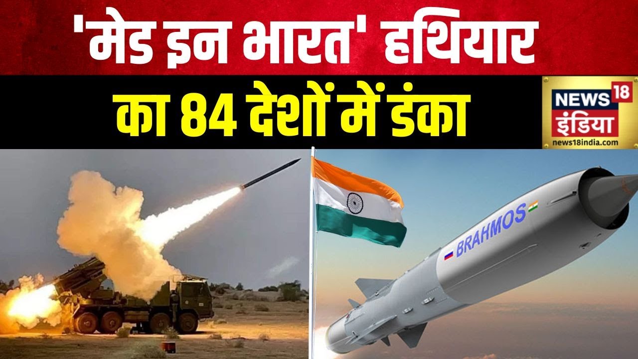 Indian Defence Expert: 84 देशों में 'मेड इन भारत' हथियार का दम | PM Modi | Defense Product | News18
