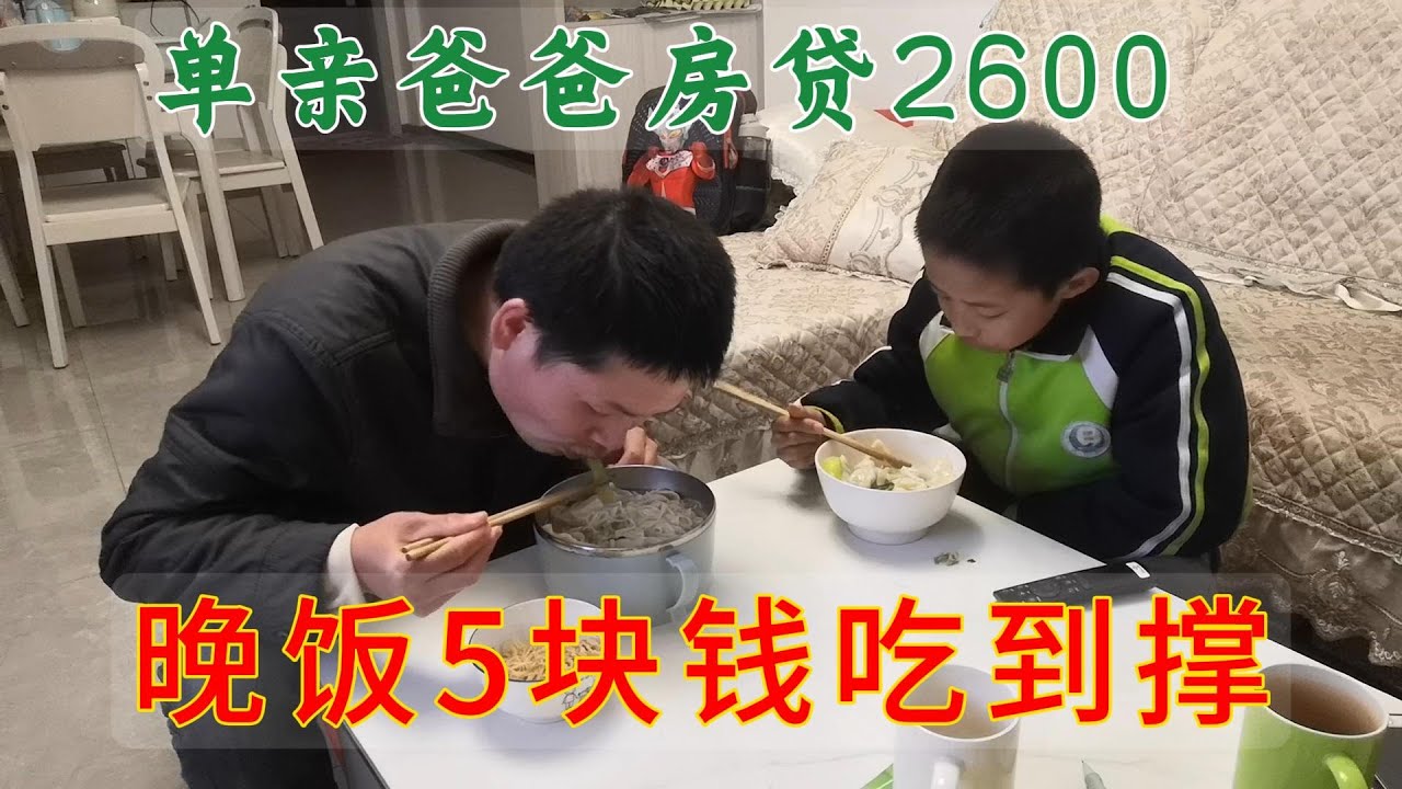 6线小县城居家工作，单亲爸爸每月存2000块，一顿晚饭5块钱吃到撑 #親子生活 #男人 #离婚 #life