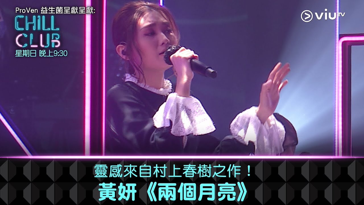 《CHILL CLUB》靈感來自村上春樹之作！黃妍《兩個月亮》