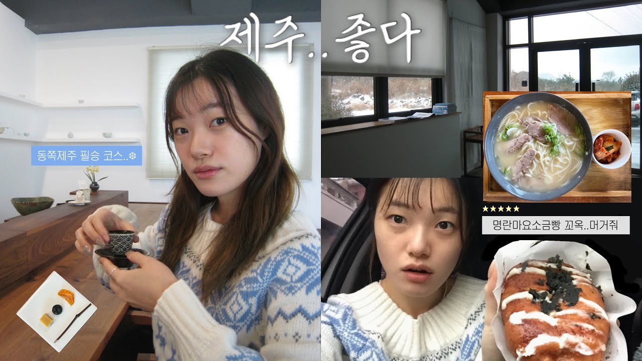 제주 여행 ep.2 | 하늘에서 폭설이 내린다면.. 한라산 대신 핫플을 뿌셔