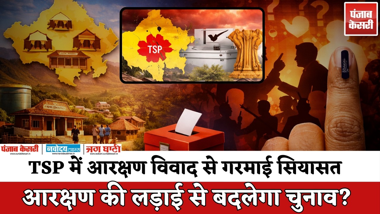 Panchayat Chunav 2026: TSP में आरक्षण पर बवाल! पंचायत चुनाव से पहले बदला सियासी समीकरण